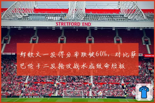 郑钦文一发得分率跌破60%，对比萨巴伦卡二发抢攻战术成致命短板
