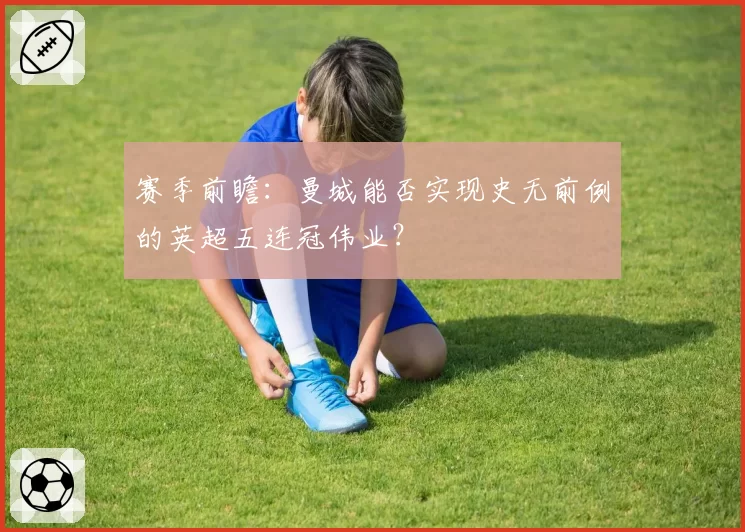 利物浦萨拉赫续约分歧加剧，克洛普重建锋线能否维持争冠火力？