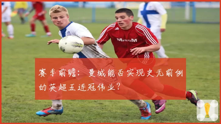 利物浦萨拉赫续约分歧加剧，克洛普重建锋线能否维持争冠火力？