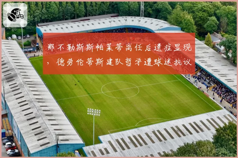 那不勒斯斯帕莱蒂离任后遗症显现，德劳伦蒂斯建队哲学遭球迷抗议